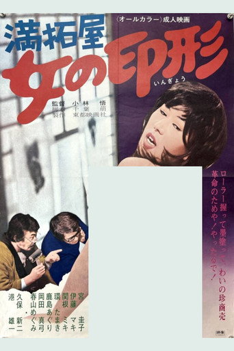Póster de 満拓屋　女の印形