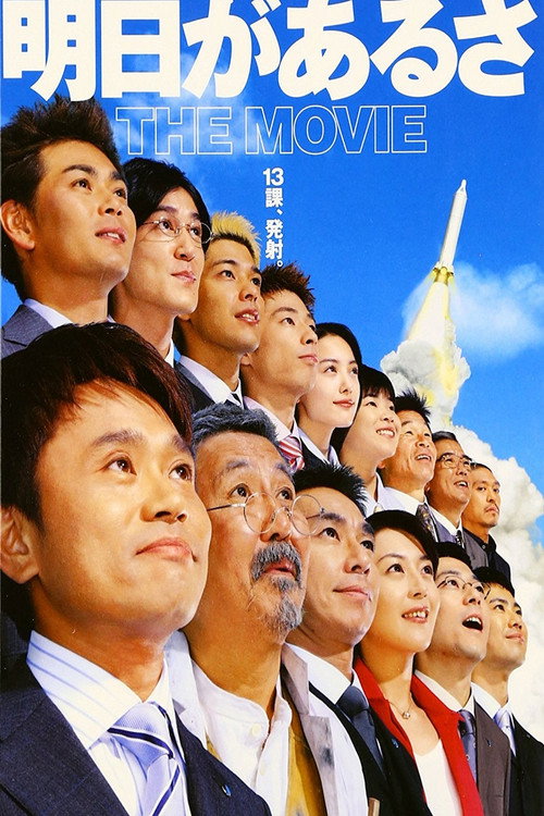 Póster de 明日があるさ THE MOVIE