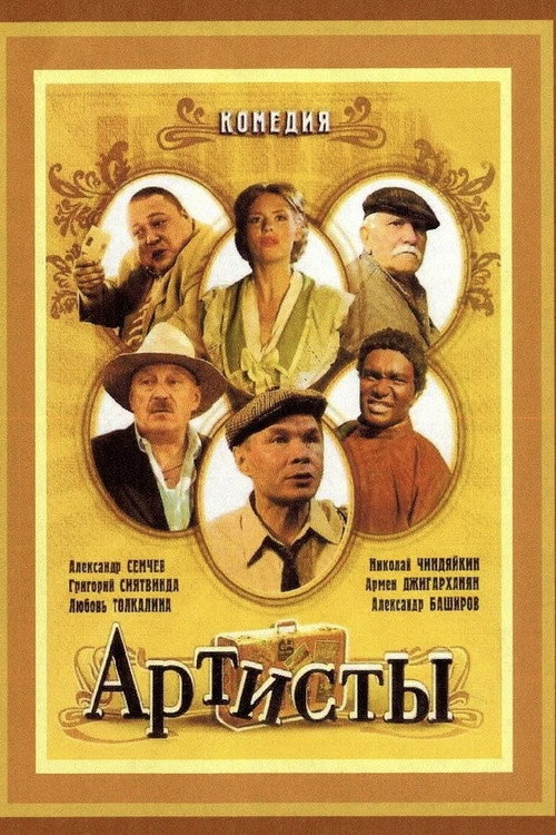 Póster de Артисты