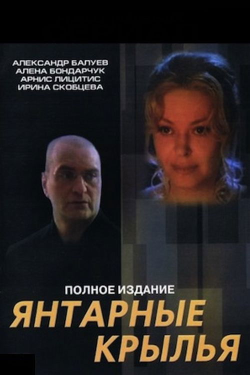 Póster de Янтарные крылья