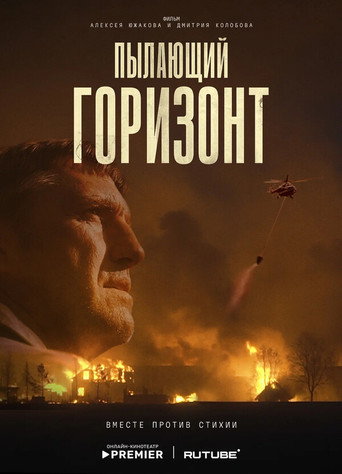Póster de Пылающий горизонт