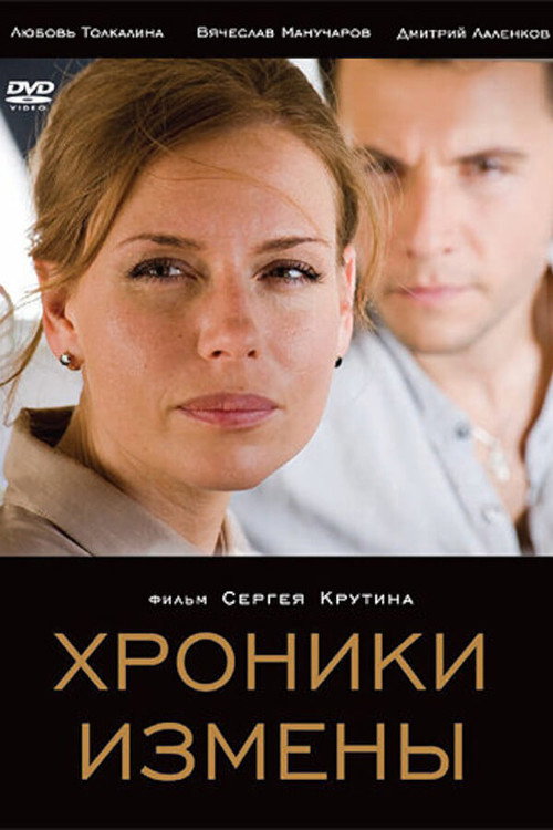 Póster de Хроники измены