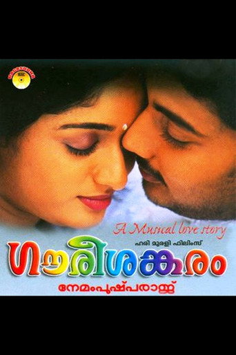 Póster de ഗൗരീശങ്കരം
