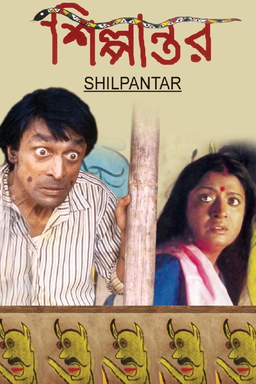 Póster de শিল্পান্তর