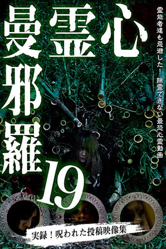 Póster de 心霊曼邪羅19