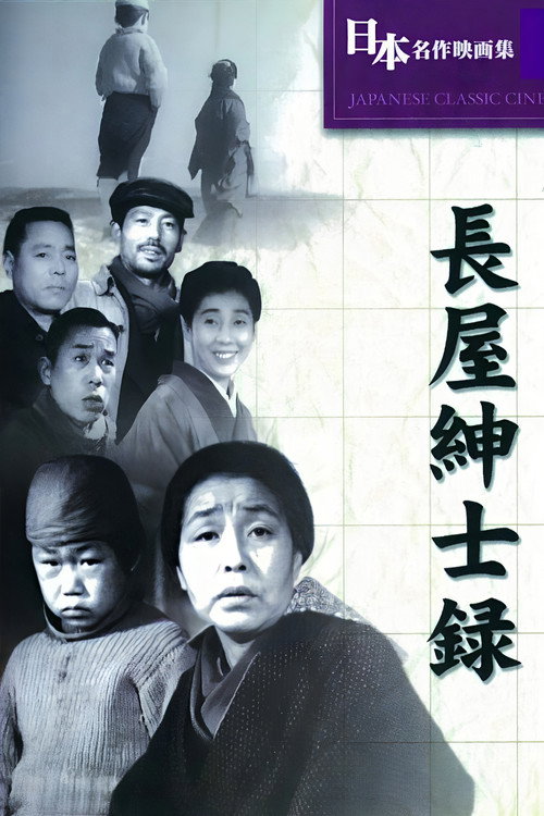 Póster de 長屋紳士録