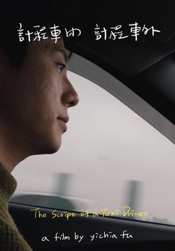 Póster de 計程車內，計程車外