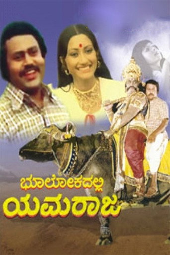 Póster de ಭೂಲೋಕದಲ್ಲಿ ಯಮರಾಜ