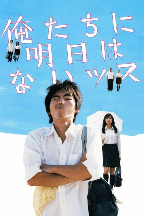 Póster de 俺たちに明日はないッス