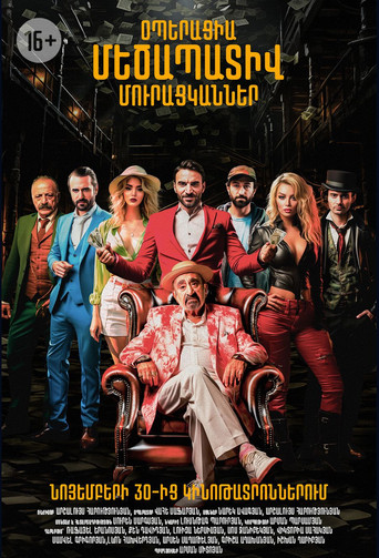 Póster de Օպերացիա «Մեծապատիվ Մուրացկաններ»