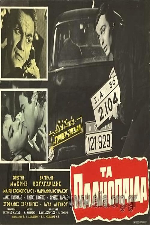 Póster de Τα παληόπαιδα