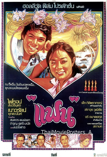 Póster de แฟน