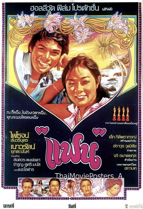 Póster de แฟน