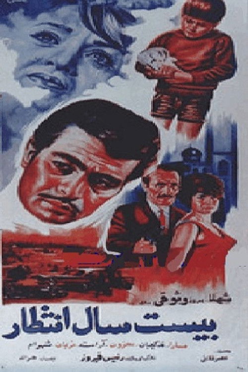 Póster de بیست سال انتظار