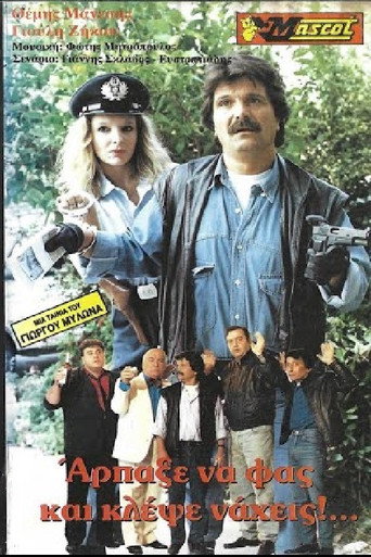 Póster de Άρπαξε να φας... κλέψε νά χεις