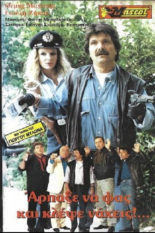 Póster de Άρπαξε να φας... κλέψε νά χεις