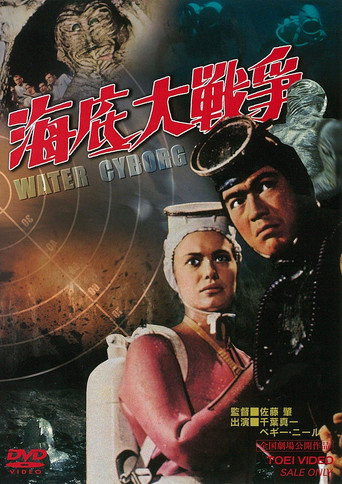 Póster de 海底大戦争