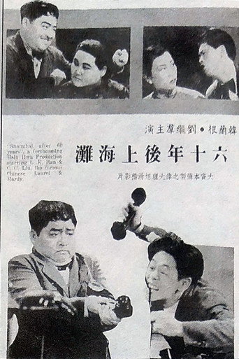 Póster de 六十年后上海滩