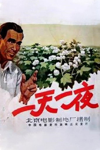 Póster de 一天一夜