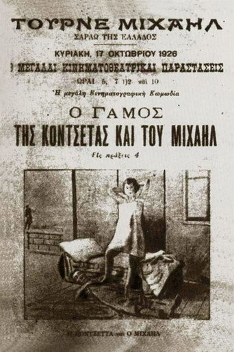 Póster de Ο γάμος της Κοντσέτας και του Μιχαήλ