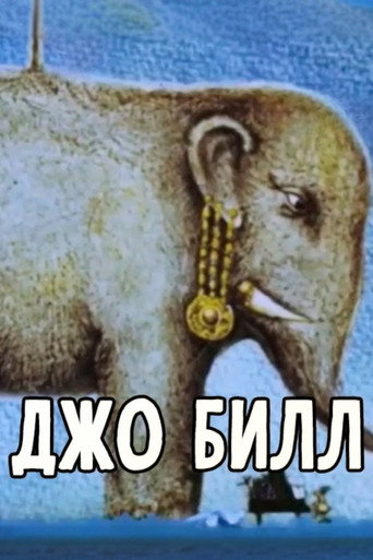 Póster de Джо Билл