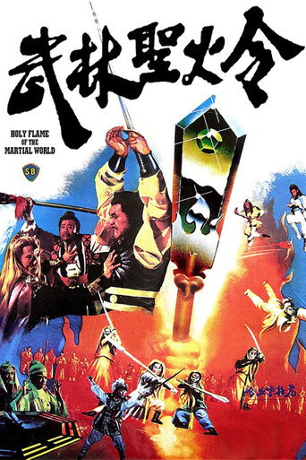Póster de 武林聖火令