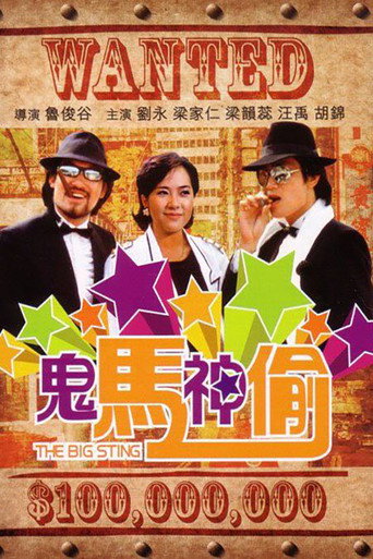 Póster de 鬼马神偷