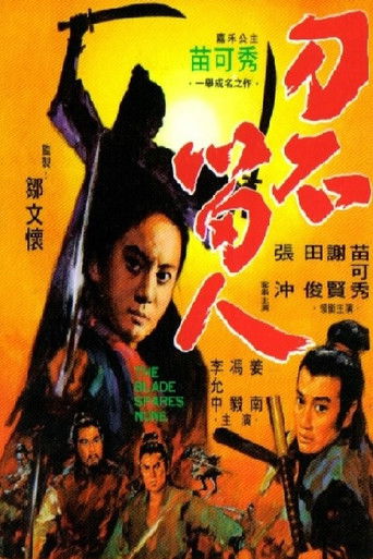 Póster de 刀不留人