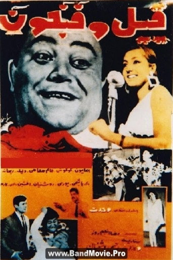 Póster de فیل و فنجون