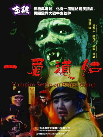 Póster de 一眉道姑