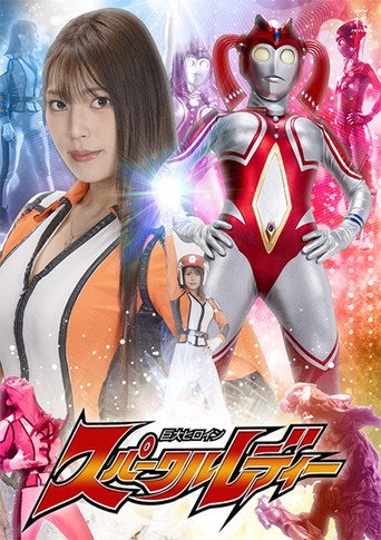 Póster de 巨大ヒロイン スパークルレディー