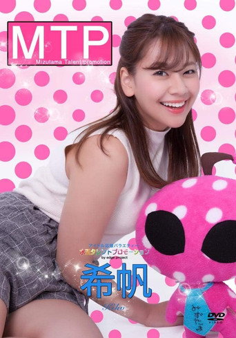Póster de 水玉タレントプロモーション　希帆