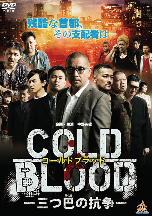 Póster de COLD BLOOD 三つ巴の抗争