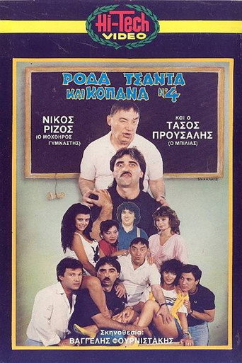 Póster de Ρόδα Τσάντα και Κοπάνα 4
