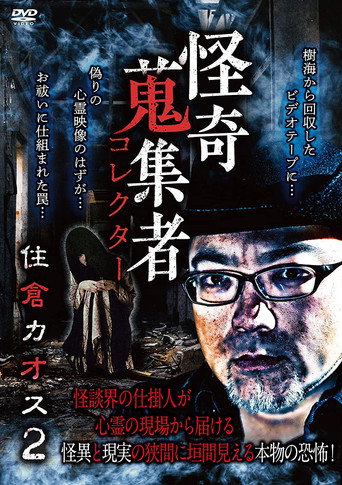 Póster de 怪奇蒐集者　住倉カオス2