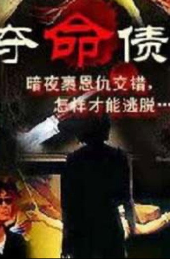 Póster de 奪命債主