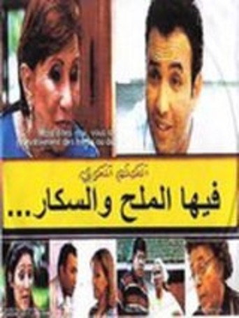Póster de فيها الملحة والسكر ومابغاتش تموت