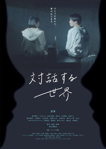 Póster de 対話する世界