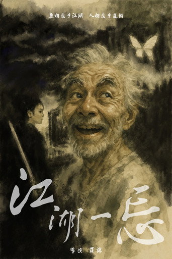 Póster de 江湖一忘