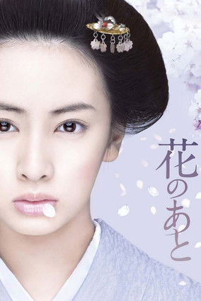 Póster de 花のあと
