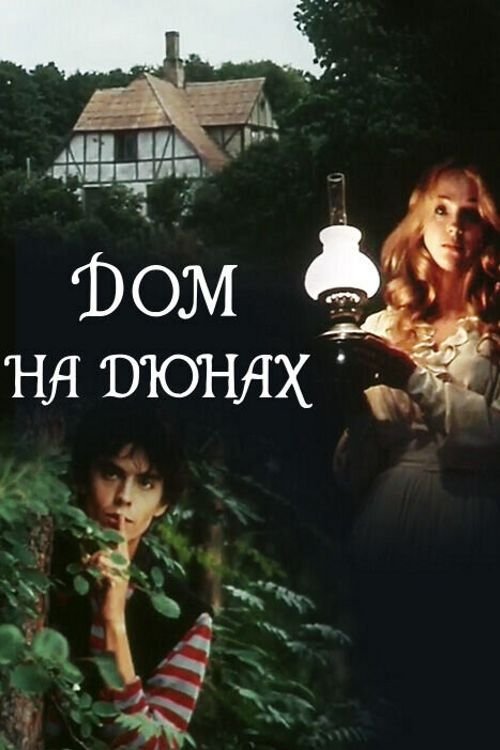 Póster de Дом на дюнах