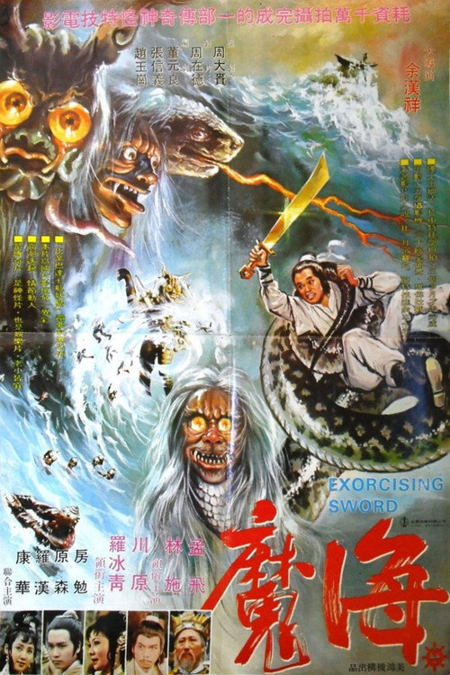 Póster de 海魔