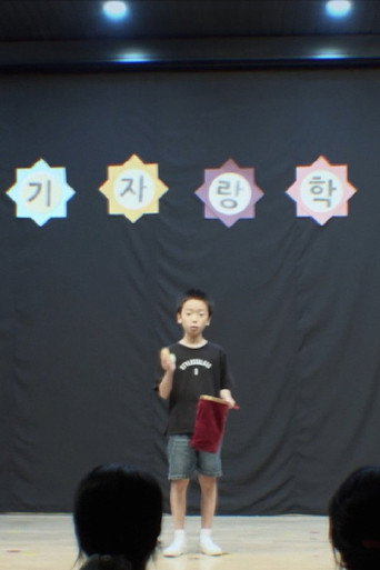 Póster de 장기자랑