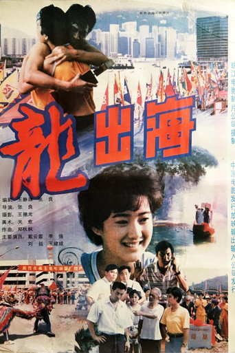 Póster de 龙出海