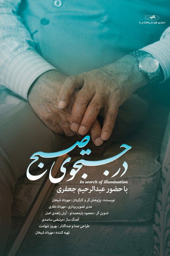 Póster de در جستجوی صبح
