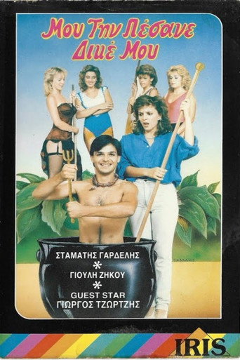 Póster de Μου την πέσανε δικέ μου!