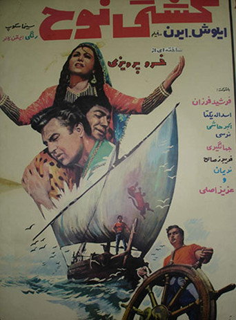 Póster de کشتی نوح