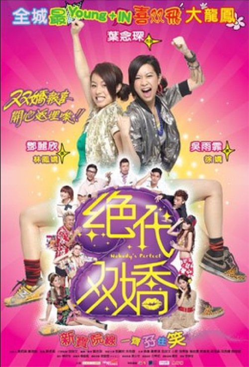 Póster de 绝代双嬌