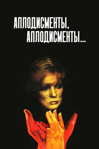 Póster de Аплодисменты, аплодисменты...