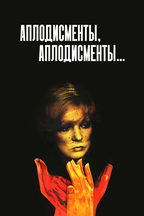 Póster de Аплодисменты, аплодисменты...